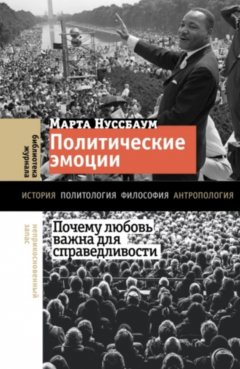 Книга Политические эмоции. Почему любовь важна для справедливости на ReadRate.com книга Политические эмоции. Почему любовь важна для справедливости