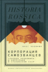 Книга Корпорация самозванцев. Теневая экономика и коррупция в сталинском СССР на ReadRate.com книга Корпорация самозванцев. Теневая экономика и коррупция в сталинском СССР