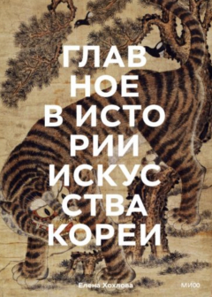 Книга Главное в истории искусства Кореи. Ключевые произведения, темы, имена, техники на ReadRate.com книга Главное в истории искусства Кореи. Ключевые произведения, темы, имена, техники