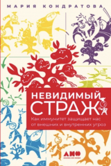 книга Невидимый страж: Как иммунитет защищает нас от внешних и внутренних угроз