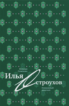 Книга Илья Остроухов. Гениальный дилетант на ReadRate.com книга Илья Остроухов. Гениальный дилетант