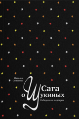 книга Сага о Щукиных. Собиратели шедевров