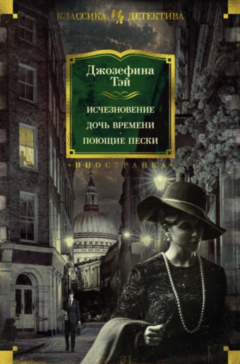 Книга Исчезновение. Дочь времени. Поющие пески на ReadRate.com книга Исчезновение. Дочь времени. Поющие пески