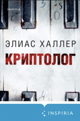 книга Криптолог