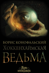 Книга Хоккенхаймская ведьма на ReadRate.com книга Хоккенхаймская ведьма