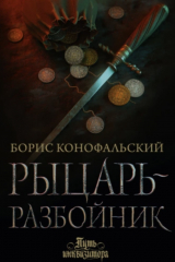 Книга Рыцарь-разбойник на ReadRate.com книга Рыцарь-разбойник