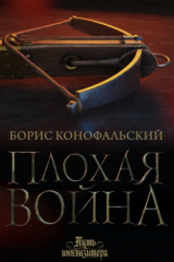 книга Плохая война