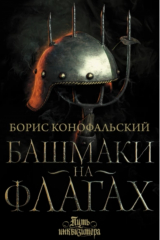 Книга Башмаки на флагах на ReadRate.com книга Башмаки на флагах