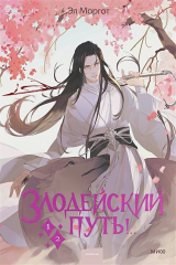 книга Злодейский путь!.. Том 1