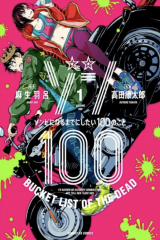 Книга Предсмертный список зомби / Зомби-апокалипсис и список из 100 дел, что я выполню перед смертью / Zom 100: Zombie ni Naru made ni Shitai 100 no Koto на ReadRate.com книга Предсмертный список зомби / Зомби-апокалипсис и список из 100 дел, что я выполню перед смертью / Zom 100: Zombie ni Naru made ni Shitai 100 no Koto