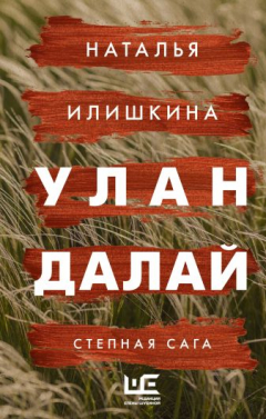 Книга Улан Далай на ReadRate.com книга Улан Далай
