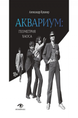 книга «Аквариум»: Геометрия хаоса