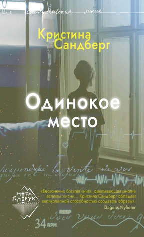 книга Одинокое место