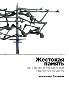 Книга Жестокая память. Как Германия преодолевает нацистcкое прошлое на ReadRate.com книга Жестокая память. Как Германия преодолевает нацистcкое прошлое