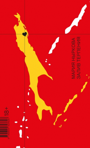 книга Залив Терпения