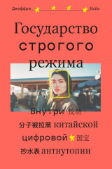 книга Государство строгого режима