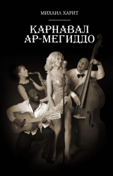 книга Карнавал Ар-Мегиддо