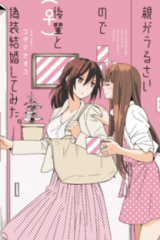 книга Я вышла замуж за лучшего друга, чтобы заткнуть родителей / I Married My Best Friend to Shut My Parents Up