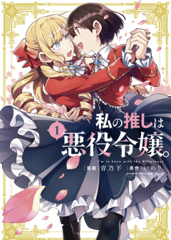 Книга Я фанатка злодейки / I Favor The Villainess на ReadRate.com книга Я фанатка злодейки / I Favor The Villainess