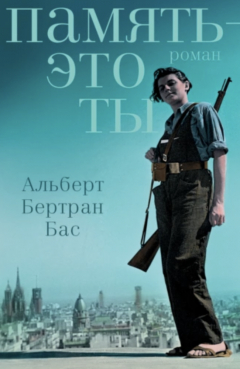 Книга Память – это ты на ReadRate.com книга Память – это ты