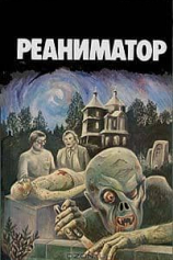 Герберт Уэст – реаниматор №1