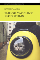 Книга Рынок удобных животных на ReadRate.com книга Рынок удобных животных