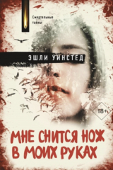 Мне снится нож в моих руках