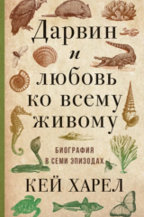 Книга Дарвин и любовь ко всему живому. Биография в семи эпизодах на ReadRate.com книга Дарвин и любовь ко всему живому. Биография в семи эпизодах