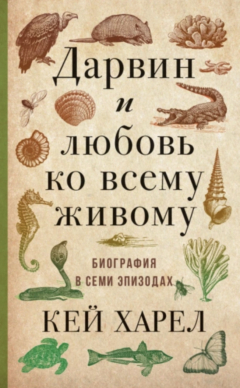 Книга Дарвин и любовь ко всему живому. Биография в семи эпизодах на ReadRate.com книга Дарвин и любовь ко всему живому. Биография в семи эпизодах