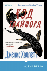книга Код Твайфорд