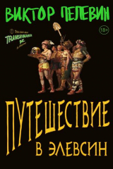 книга Путешествие в Элевсин