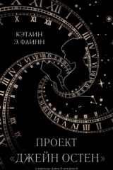 книга Проект «Джейн Остен»