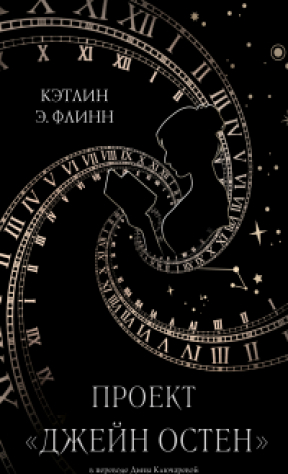 книга Проект «Джейн Остен»