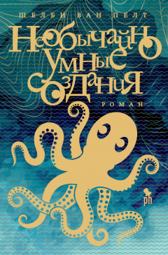 Книга Необычайно умные создания на ReadRate.com книга Необычайно умные создания