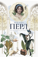 книга Перл