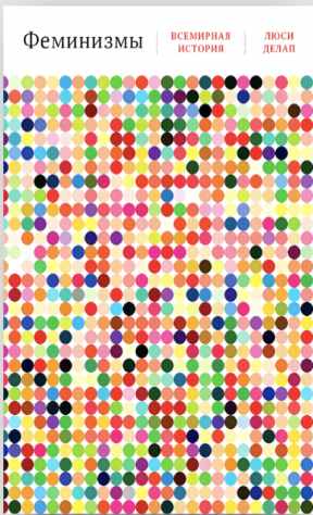 книга Феминизмы. Всемирная история