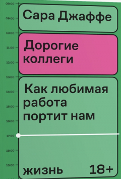 Книга Дорогие коллеги. Как любимая работа портит нам жизнь на ReadRate.com книга Дорогие коллеги. Как любимая работа портит нам жизнь