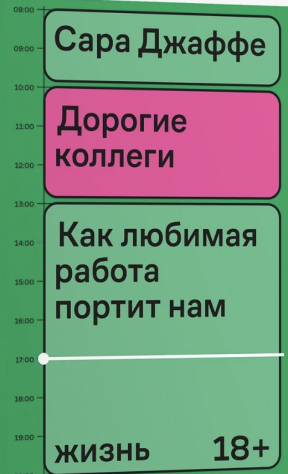 книга Дорогие коллеги. Как любимая работа портит нам жизнь