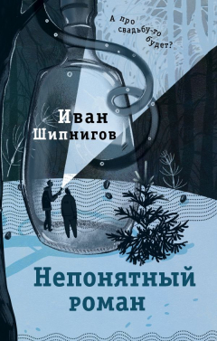 Книга Непонятный роман на ReadRate.com книга Непонятный роман