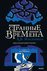 Книга Идеальный джентльмен на ReadRate.com книга Идеальный джентльмен