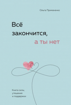 Книга Всё закончится, а ты нет. Книга силы, утешения и поддержки на ReadRate.com книга Всё закончится, а ты нет. Книга силы, утешения и поддержки