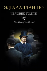 Книга Человек толпы на ReadRate.com книга Человек толпы