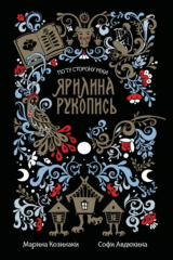 Книга Ярилина рукопись на ReadRate.com Ярилина рукопись