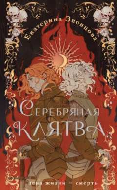книга Серебряная клятва