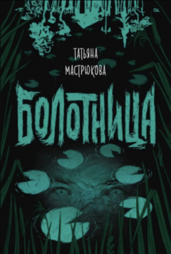 Книга Болотница на ReadRate.com книга Болотница