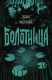 книга Болотница