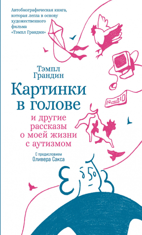 книга Картинки в голове и другие рассказы о моей жизни с аутизмом