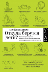 книга Откуда берутся дети?
