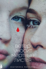 Книга Ветер уносит мёртвые листья на ReadRate.com книга Ветер уносит мёртвые листья