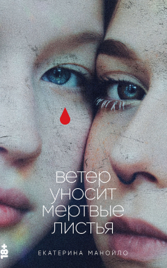 Книга Ветер уносит мёртвые листья на ReadRate.com книга Ветер уносит мёртвые листья